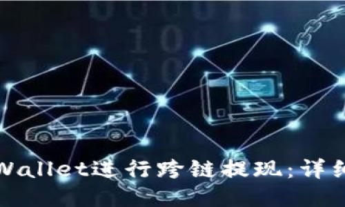 如何使用TPWallet进行跨链提现：详细步骤与技巧