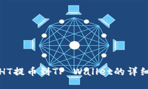 火币HT提币到TP Wallet的详细教程