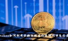 Sandbox如何利用区块链技术打造游戏币生态系统