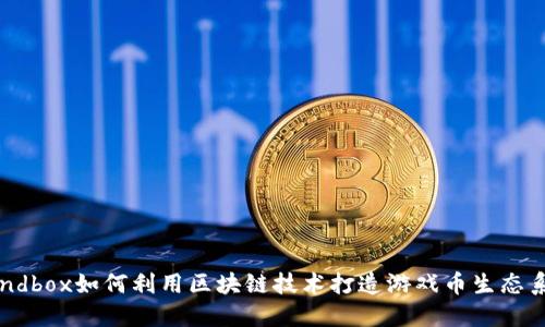 Sandbox如何利用区块链技术打造游戏币生态系统