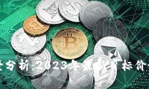 区块链投资前景分析：2023年最新目标价预测与市场趋势