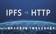 TPWallet转账手续费详解：了解每笔交易的费用结构