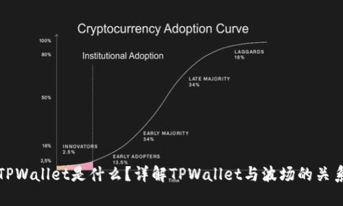 TPWallet是什么？详解TPWallet与波场的关系
