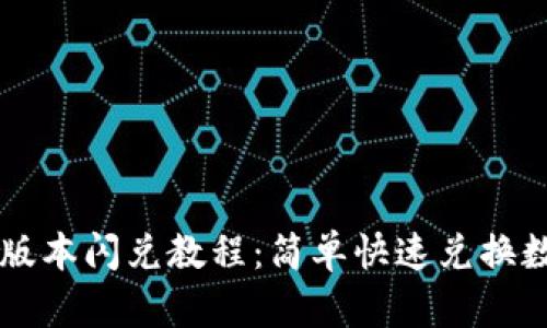 TPWallet最新版本闪兑教程：简单快速兑换数字资产的方法