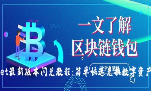 TPWallet最新版本闪兑教程：简单快速兑换数字资产的方法