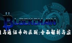 区块链与通证币的区别：全面解析与应用前景