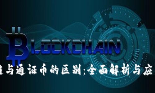 区块链与通证币的区别：全面解析与应用前景