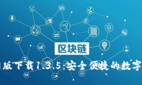 TPWallet官网版下载1.3.5：安全便捷的数字资产管理工具