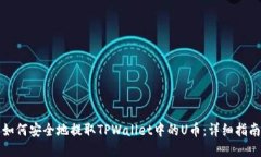 如何安全地提取TPWallet中的U币：详细指南