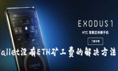 TPWallet没有ETH矿工费的解决方法详解