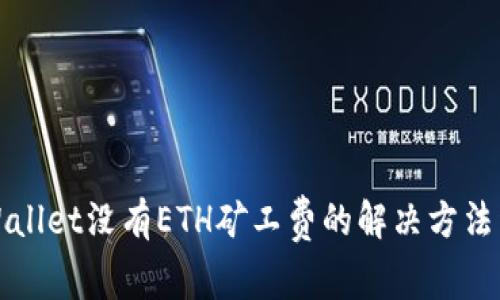 TPWallet没有ETH矿工费的解决方法详解