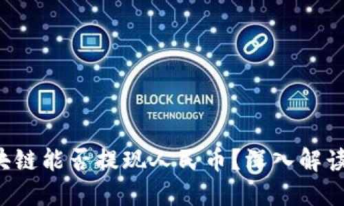 ziaoti区块链能否提现人民币？深入解读及其影响