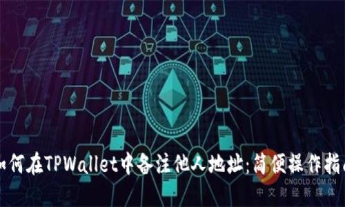 如何在TPWallet中备注他人地址：简便操作指南