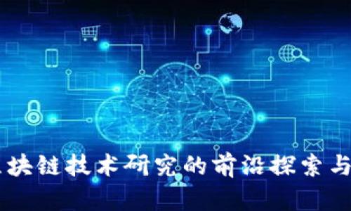币创在区块链技术研究的前沿探索与应用分析