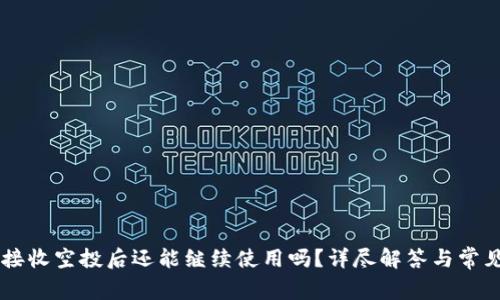 TPWallet接收空投后还能继续使用吗？详尽解答与常见问题解析