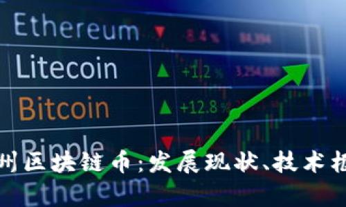 全方位解析贵州区块链币：发展现状、技术框架与未来趋势