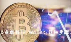 如何将SHIB币提到TP Wallet：详细步骤与实用技巧