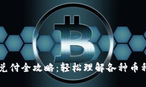 区块链币种兑付全攻略：轻松理解各种币种的兑付方式