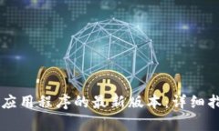 如何下载TPWallet应用程序的最新版本：详细指南与