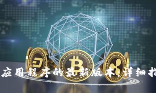 如何下载TPWallet应用程序的最新版本：详细指南与常见问题解答