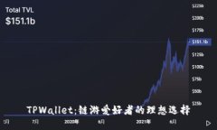 TPWallet：链游爱好者的理想选择