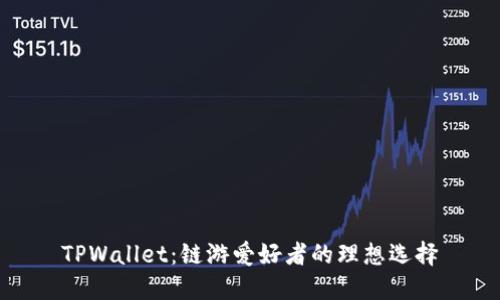 TPWallet：链游爱好者的理想选择