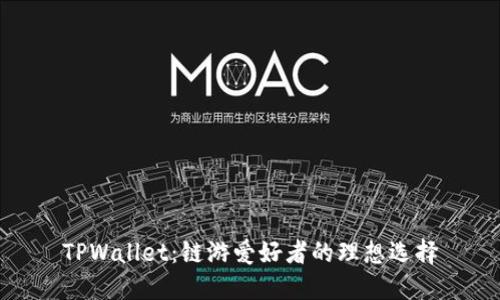 TPWallet：链游爱好者的理想选择