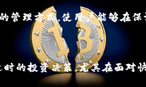   TPWallet中的观察包功能详解及其应用 / 
 guanjianci TPWallet, 观察包, 加密货币, 钱包管理 /guanjianci 

### 引言

TPWallet 是一款在加密货币领域广受欢迎的钱包管理工具，其功能丰富且用户友好。对于那些初入加密货币世界的用户、以及对钱包管理有较高需求的用户来说，TPWallet 提供的“观察包”功能尤为重要。本文将详细介绍观察包的用途、配置方法及其在日常使用中的实际价值，并解答一些与观察包相关的常见问题。

### 什么是观察包？

观察包是 TPWallet 提供的一项功能，允许用户对某一特定地址进行监控，而无需实际控制该地址的私钥。这意味着用户可以方便地追踪特定地址的资产变动、交易记录等信息，而无需将其添加到自己的可控制的钱包中。这种功能特别适合那些需要频繁监控市场动态或关注特定地址的用户。

### 观察包的主要功能

1. **资产监控**  
   观察包允许用户实时追踪特定地址中的资产余额变化。通过观察包，用户不仅可以看到资产的总量，还可以按照不同的加密货币进行分类，便于进行更细致的管理。

2. **交易记录更新**  
   通过观察包，用户可以实时获取某一地址的交易记录更新。这些信息包括发送和接收交易的时间、金额、交易Hash等，能够帮助用户及时掌握资金动态，作出相应决策。

3. **提高安全性**  
   由于观察包不需要用户输入私钥，用户可以在监控过程中保持资产的安全性。只需输入观察地址，便能完全掌握相关信息，降低了因私钥泄露而导致的风险。

4. **多地址管理**  
   TPWallet 的观察包功能支持多个地址的同时监控。用户可以将感兴趣的多个地址添加到观察包中，独立进行管理，再也不必逐一检查，从而提高了管理效率。

### 如何创建观察包？

创建观察包的过程非常简单，以下是具体步骤：

1. **打开 TPWallet 应用**  
   进入 TPWallet 应用后，进入钱包管理界面。

2. **选择“观察包”功能**  
   在侧边菜单中找到“观察包”选项，进入该页面。

3. **输入地址**  
   在观察包页面中，用户需要输入想要观察的区块链地址。请确认输入的地址正确无误。

4. **保存信息**  
   输入完成后，用户点击“添加”，观察包将被保存到用户的观察列表中。此后，用户可以随时查看该地址的资产和交易信息。

5. **管理观察包**  
   用户可以随时对观察的地址进行管理，添加、修改或删除现有地址。此外，TPWallet 还允许用户为不同的观察包设置分类，以便更好地进行管理和筛选。

### 观察包的实际应用场景

观察包的实用性在于它可以被广泛应用于多个场景，以下是一些典型的使用案例：

1. **市场分析**  
   对于投资者而言，观察包可以帮助他们实时跟踪某个项目或竞争对手的资产变动。例如，投资者可以观察某个代币的官网钱包地址，及时了解市场反应与资金动态。

2. **资产保护**  
   用户在进行交易或与他人共同投资时，可能会需要监控特定地址下的资金情况。通过观察包，用户可以将关心的地址进行跟踪，以确保投资安全。

3. **社区项目监控**  
   对于加密项目的支持者或开发者，观察包可以帮助他们随时了解项目资金的使用情况以及交易动向，以确保项目运作的透明和实效。

4. **个人资产回顾**  
   一些用户可能会在不同平台和地址之间转移资产，观察包允许用户在不需要操作私钥的前提下，回顾所有相关地址的资产状况，确保所有转移和交易记录一目了然。

5. **教育与学习**  
   对于新手来说，利用观察包观察流行代币的交易情况，可以直接学习和了解市场动态。用户可以一边观察市场，一边学习如何进行实际的交易。

6. **风险控制**  
   对于活跃的交易者，观察包的实时监控能力非常重要。通过持续观察地址的资产变动和交易记录，交易者可以及时采取措施，减少潜在的损失。

### 常见问题解答

#### 问题一：观察包如何确保数据实时更新？

观察包依赖于区块链网络的实时数据传输。每当某个观察地址进行转账时，区块链网络会将该信息记录到链上，并通过 TPWallet 的查询机制实时更新用户界面。用户可以设定推送通知，以便在相关地址的变动发生时，第一时间获取提醒。

区块链的特性使得任何用户都能够在全球范围内随时查看公开交易记录。在这个技术架构下，TPWallet能够确保观察包中地址的资产、交易等信息的实时更新，从而帮助用户随时了解相关动态。

#### 问题二：观察包的使用是否会产生费用？

使用 TPWallet 的观察包功能是完全免费的。用户无需支付任何费用来创建、管理或使用观察包。只有在进行交易或操作私钥相关地址时，可能会产生手续费，这与观察包的使用无关。因此，用户可以放心使用观察包进行资产监控、交易记录追踪等操作，无需担心额外费用的问题。

观察包的免费使用有效提高了用户的积极性，让更多用户能够方便地监控资产。对于加密货币的初学者以及普通用户，观察包成为一种安全且高效的管理工具。

#### 问题三：观察包能否监控私有地址？

TPWallet 的观察包只支持监控公开地址，而不支持私有地址。这是由于私有地址无法进行外部查询，只有通过私钥才能访问相关数据。因此，如果用户想要监控私有地址的动向，需要拥有该地址的私钥，并将其添加到普通钱包中进行管理。

虽然不能监控私有地址，但用户仍然可以通过观察包监控同一项目下的多个公开地址，以便获取更全面的信息。此外，设计成只支持公开地址的方式，也为用户提供了一层额外的安全保障，避免因监控私有地址而引起的诸多风险。

#### 问题四：如何处理观察地址的错误？

如果用户在添加观察地址时出现错误，可以通过 TPWallet 的管理功能进行删除并重新添加。打开“观察包”页面，找到需要删除的地址，点击“删除”按钮，地址便会被移除。之后，用户可以再次按下 “添加” 功能输入正确的地址。

在操作过程中，用户需谨慎输入每个地址，以避免因误差导致监控失败。许多用户会建议在添加地址前，先通过区块链浏览器进行查询确认，再输入到观察包以确保安全。

#### 问题五：观察包可以监控多少个地址？

TPWallet 并未明确限制观察包中可以添加的地址数量，但用户应根据自身的管理能力和需求进行合理配置。虽然可以添加多个地址，但是过多的地址监控可能会导致信息过载，用户在实际使用中需要考虑平衡。

为了避免管理上的困难，建议用户将地址按照项目或类别进行分类，并灵活管理，必要时定期清理不再关注的地址，从而提高监控效率。

#### 问题六：观察包与普通钱包的区别是什么？

观察包与普通钱包的主要区别在于控制权和功能。普通钱包需要用户管理私钥，可以进行资产的存储、发送及接收交易。而观察包则仅用于监控，不能进行任何交易操作。用户仅需提供想要观察的地址即可实时获取相关信息，而无需提供任何私钥。

这种设计使得观察包适合于风险控制和资产管理中进行信息的快速获取，而普通钱包则是资产控制的基础。这两者的结合为用户提供了更灵活的管理方式，使用户能够在保证安全的前提下更有效地参与加密货币市场。

### 结语

TPWallet 中的观察包功能为用户提供了一个安全、高效的资产监控渠道，通过实时跟踪特定地址的变化，用户能够更好地把握市场动态，做出适时的投资决策。尤其在面对快速变化的加密市场时，观察包显得尤为重要。希望本文能帮助用户更好地理解观察包的功能，切实提高在加密货币管理方面的能力与效率。