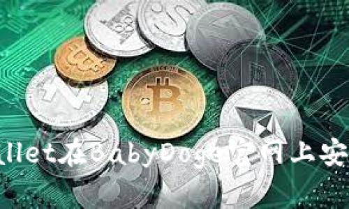 如何使用TP Wallet在BabyDoge官网上安全管理您的资产