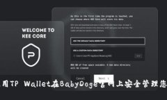 如何使用TP Wallet在BabyDoge官网上安全管理您的资产