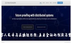 数字人民币与区块链思维：未来金融的创新与变