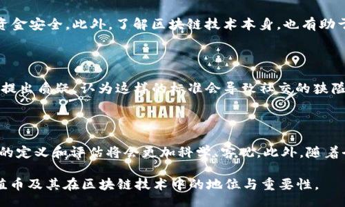 bianxi/bianxi

颜值币,区块链,数字货币,投资理财/guanjianci

颜值币与区块链的结合：新兴数字货币的全貌

颜值币是一种新兴的数字货币，旨在通过区块链技术引入对个体“颜值”的价值评估。这种新型货币不仅仅是技术上的创新，更彰显了现代社交文化与数字货币相结合的新趋势。随着区块链的迅速发展，颜值币作为数字货币的一部分，逐渐吸引了公众的关注，尤其是在年轻人中间。本文将深入探讨颜值币与区块链的关系、其潜在价值、市场前景以及面临的挑战。

一、颜值币的概念与起源

颜值币概念的诞生源于社交网络的发展，尤其是在以颜值为主要评价标准的社交平台上。与传统的货币相比，颜值币赋予了人们一种新的价值认知——不仅仅是金钱，还有个人形象和吸引力。它的起源可以追溯到某些社交应用程序，在这些平台上，人们通过不同的方式来评估彼此的“颜值”，从而产生了一种基于外貌的货币流通形式。

二、区块链技术的基本原理

区块链是一种新型的数据库技术，具有去中心化、不可篡改、安全透明等特性。每个区块中储存了一组经过加密和验证的交易记录，这些区块通过密码学逻辑连接成链。由于其结构的特殊性，任何一方都无法单独更改液体，这就保证了数据的安全性与可靠性。

三、颜值币为何使用区块链技术

颜值币之所以选择使用区块链技术，归根结底是为了确保其透明性、可靠性与安全性。在传统的交易过程中，常常存在信任问题。而区块链技术能够有效地解决这一问题，确保每一笔交易都具有可追溯性，并能够消除中心化带来的信任危机。同时，使用区块链技术也使得颜值币能够实现更高效的交易，使得用户在交易时能够更加便捷地进行资产的转移和兑换。

四、颜值币的市场前景

随着数字货币的快速发展，颜值币也开始逐步进入主流市场。其市场前景大致可从以下几方面进行分析：首先，颜值币的出现吸引了大量年轻用户，他们希望通过自己的外貌获得经济利益；其次，颜值币的流通将促使相关行业的发展，包括美妆、时尚等行业都会受到影响，带来新的机遇；最后，颜值币还可能成为新的投资理财工具，吸引更多投资者关注。

五、颜值币面临的挑战与问题

尽管颜值币具有很大的市场潜力，但在实践中仍然面临许多挑战。首先，如何准确评估个人的“颜值”是一个技术难题，目前缺乏统一的标准；其次，市场的投机性也可能导致颜值币的价值波动，严重影响用户的投资体验；最后，社会对颜值的标准可能存在争议，这也会使得颜值币的推广受到阻碍。

六、用户如何参与颜值币交易

用户参与颜值币交易的途径有很多，首先需要在正规的交易平台上注册账户，通过实名认证后便可进行交易。其次，用户可以通过参加一些线上线下活动来赚取颜值币，例如参与美妆大赛或颜值评比等，最后，也可以通过购买相关的产品来兑换颜值币，其交易方式灵活多样，为用户带来了便利。

可能的相关问题

1. 什么是颜值币的具体应用场景？

颜值币的应用场景很多，首先，在社交平台上，可以作为用户相互打赏的工具，用户可以通过对别人的外貌给予评价来进行打赏；其次，可以与电商平台结合，用户通过消费获得颜值币，从而享受折扣或抵扣。在某些线下活动中，颜值币还可以作为入场券或参与费用。这种多样化的应用场景使得颜值币不仅仅是一种货币，更是一种文化符号。

2. 如何评估颜值币的投资价值？

评估颜值币的投资价值需要多方面的考虑，首先要关注其市场需求，年轻人是颜值币的主要用户群体，了解他们的消费习惯、偏好等信息至关重要；其次，需要关注整个区块链市场的趋势，颜值币作为其中的一部分，其发展环境将直接影响其投资价值；最后，也要考虑到颜值币的技术研发，是否具备良好的技术支持和社区发展潜力。

3. 顶尖的颜值币项目有哪些？

随着颜值币的兴起，市场上涌现出一些优秀的项目。具体项目包括基于AI技术的美颜算法、基于大数据的颜值评估平台等。这些项目不仅提升了颜值币的实用性，还对投资者形成了积极的吸引力。好的项目往往会伴随着透明的团队、强大的技术背景和活跃的社区，对于未来的发展而言，无疑具有重要的指导意义。

4. 如何处理颜值币交易中的风险？

在颜值币交易中，风险管理至关重要。一方面，用户应保持冷静，避免因市场波动而盲目跟风，要有基本的投资策略；另一方面，选择信誉良好的交易平台，确保资金安全，此外，了解区块链技术本身，也有助于用户识别潜在的投资风险，做到未雨绸缪。

5. 社会对颜值币的接受程度如何？

关于社会对颜值币的接受程度，受到文化和思想观念的影响，尤其是在对外貌和价值观的认知上，许多年轻人热衷于追求美。但也有很多人对“颜值”这一标准提出质疑，认为这样的标准会导致社交的狭隘。因此，如何找到一个平衡点，让社会各界都能接受，是颜值币未来发展的重要课题。

6. 颜值币未来发展的趋势怎样？

颜值币的未来发展趋势将与社会形态、科技发展等多个因素息息相关。可以预见的是，颜值币的发展将会更加多元化，应用场景也将不断丰富。同时，对于颜值的定义和评估将会更加科学、客观。此外，随着全球范围内数字货币政策逐渐完善，颜值币或将成为一种新兴的主流货币。

综上所述，颜值币作为一种新兴的数字货币，无疑将对未来的社交文化、投资理财等领域产生深远的影响。希望通过本文的分析，能够帮助读者更好地理解颜值币及其在区块链技术中的地位与重要性。