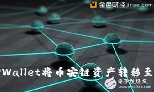 如何使用TPWallet将币安链资产转移至欧易交易所