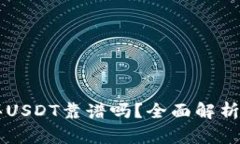 TPWallet买USDT靠谱吗？全面解析与风险评估