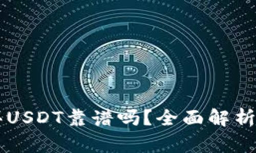 TPWallet买USDT靠谱吗？全面解析与风险评估