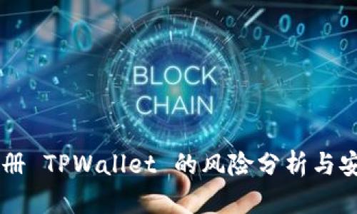 手机注册 TPWallet 的风险分析与安全指南