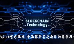 TPWallet官方正版：全面解析其受欢迎的原因及优势