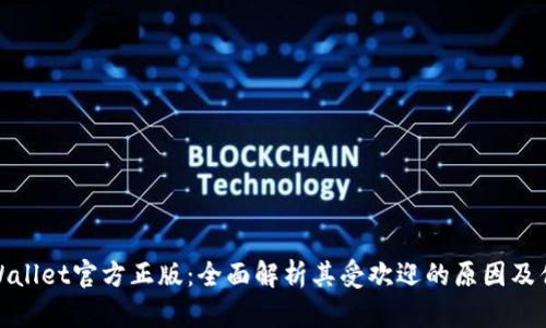 TPWallet官方正版：全面解析其受欢迎的原因及优势