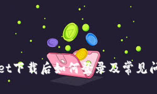 TPWallet下载后如何登录及常见问题解析