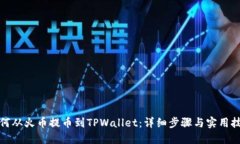 如何从火币提币到TPWallet：详细步骤与实用技巧