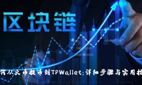 如何从火币提币到TPWallet：详细步骤与实用技巧
