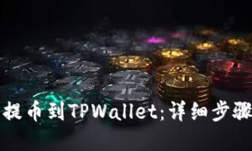 如何从火币提币到TPWallet：详细步骤与实用技巧