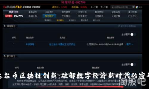 达尔币区块链创新：破解数字经济新时代的密码