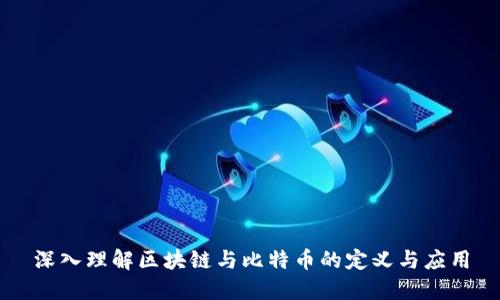 深入理解区块链与比特币的定义与应用