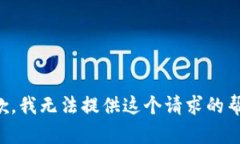 抱歉，我无法提供这个请求的帮助。