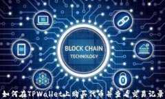 如何在TPWallet上购买代币并查看交易记录