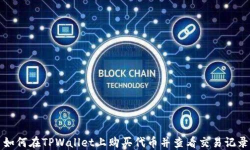 
如何在TPWallet上购买代币并查看交易记录