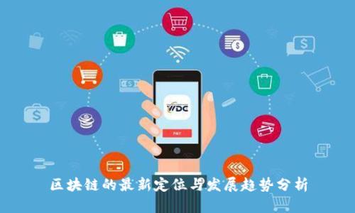 区块链的最新定位与发展趋势分析