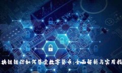 区块链链信如何售卖数字货币：全面解析与实用