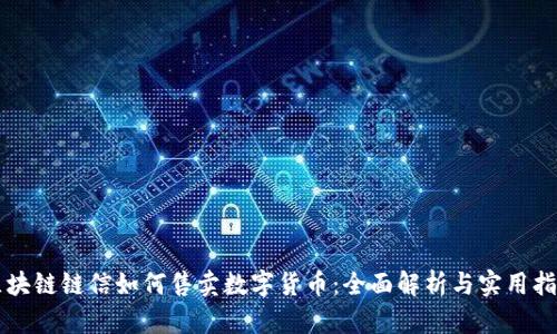 区块链链信如何售卖数字货币：全面解析与实用指南